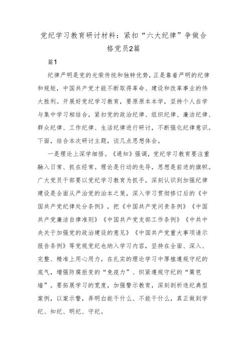 党纪学习教育研讨材料：紧扣“六大纪律”争做合格党员2篇.docx
