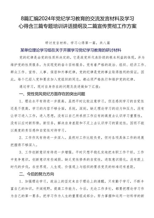 8篇汇编2024年党纪学习教育的交流发言材料及学习心得含三篇专题培训讲话提纲及二篇宣传贯彻工作方案.docx