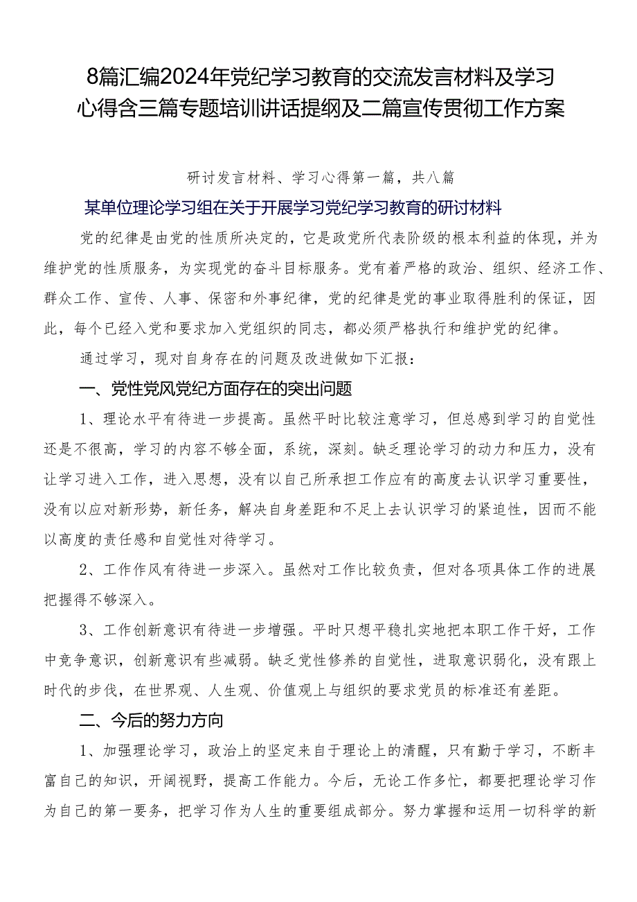 8篇汇编2024年党纪学习教育的交流发言材料及学习心得含三篇专题培训讲话提纲及二篇宣传贯彻工作方案.docx_第1页