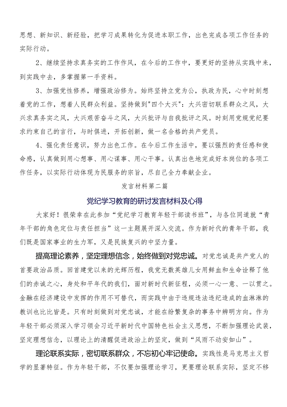 8篇汇编2024年党纪学习教育的交流发言材料及学习心得含三篇专题培训讲话提纲及二篇宣传贯彻工作方案.docx_第2页