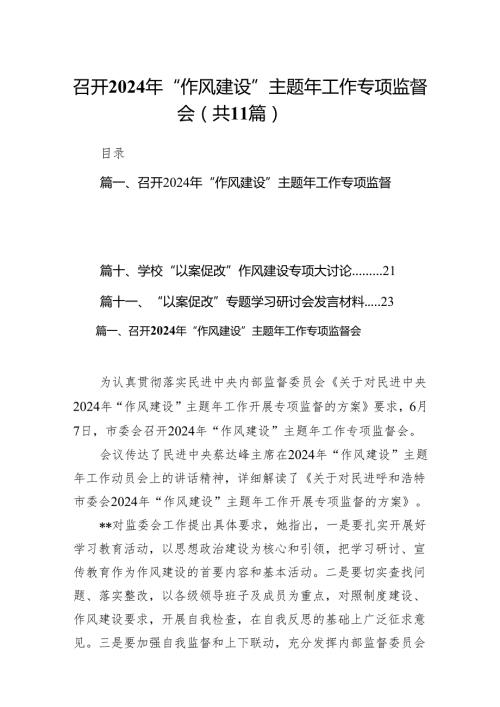 召开2024年“作风建设”主题年工作专项监督会（共11篇）.docx