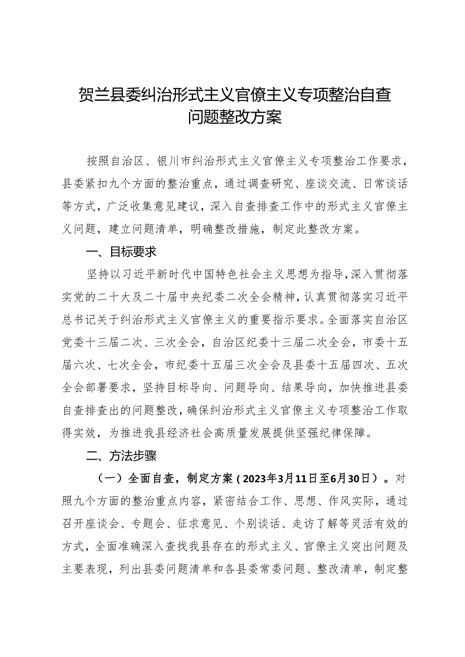 署名文章：20240401（纠风减负）贺兰县委纠治形式主义官僚主义专项整治自查问题整改方案.docx_第1页