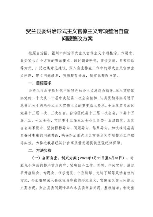署名文章：20240401（纠风减负）贺兰县委纠治形式主义官僚主义专项整治自查问题整改方案.docx