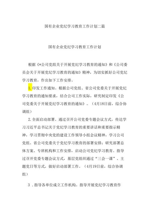 国有企业党纪学习教育工作计划二篇.docx