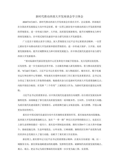新时代推动西部大开发座谈会学习体会4.docx