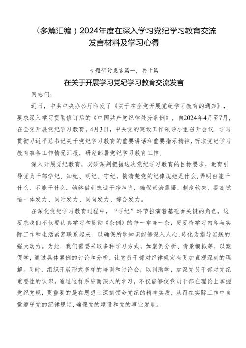 （多篇汇编）2024在深入学习党纪学习教育交流发言材料及学习心得.docx