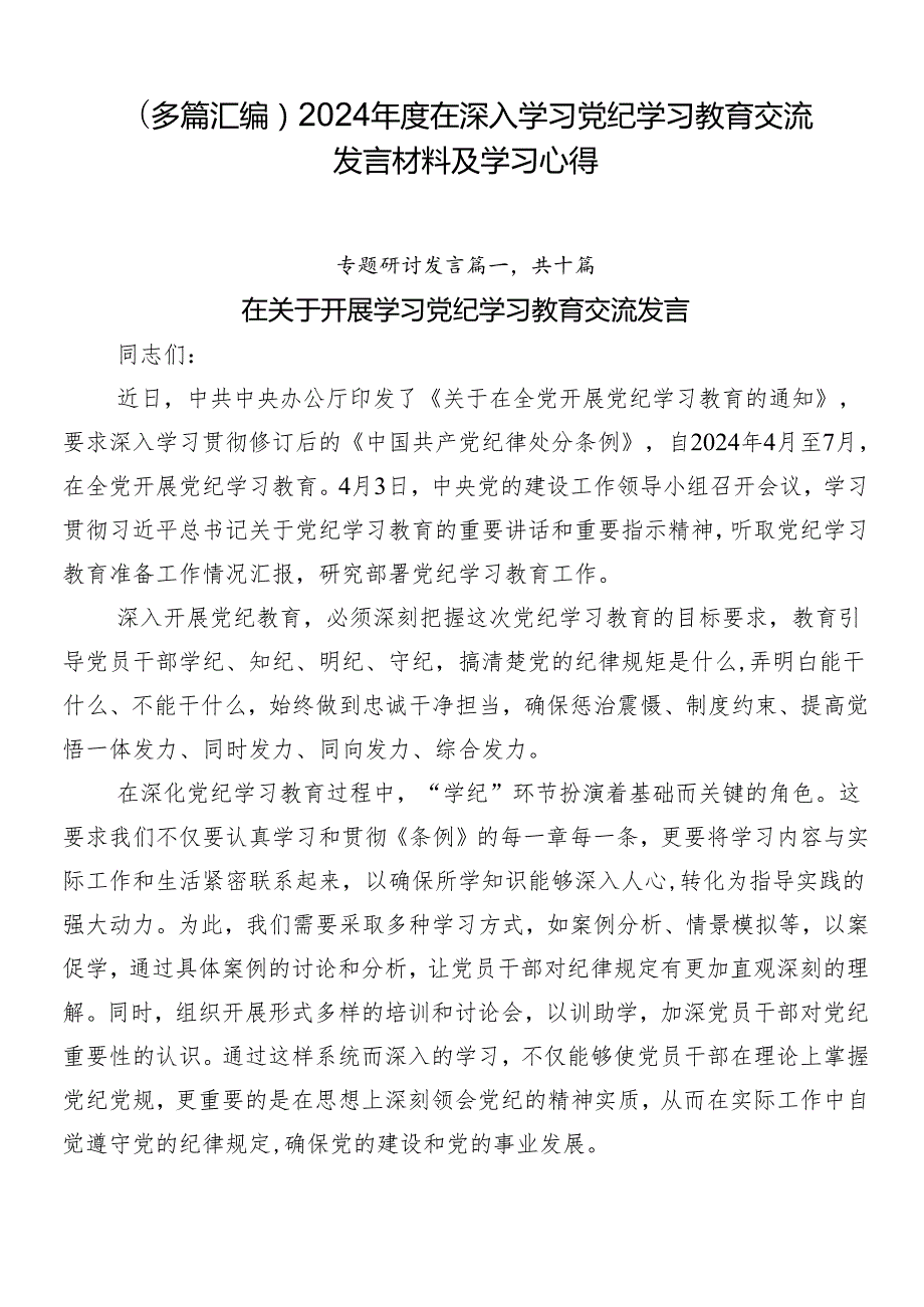 （多篇汇编）2024在深入学习党纪学习教育交流发言材料及学习心得.docx_第1页