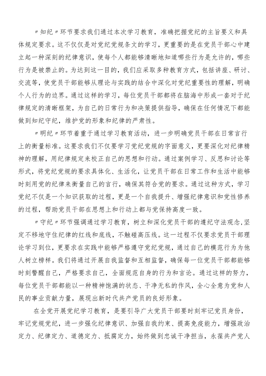 （多篇汇编）2024在深入学习党纪学习教育交流发言材料及学习心得.docx_第2页