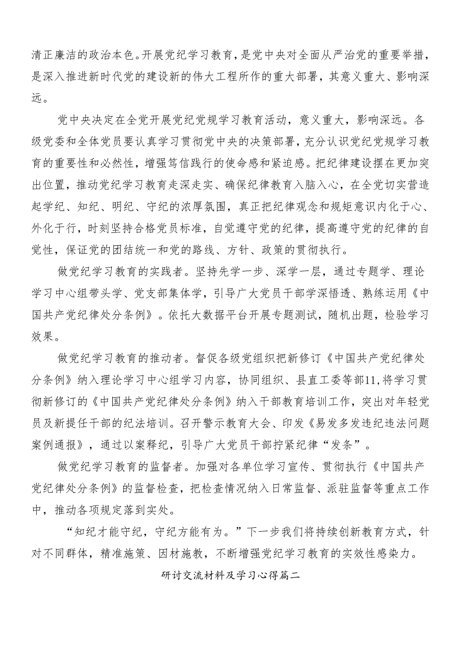 （多篇汇编）2024在深入学习党纪学习教育交流发言材料及学习心得.docx_第3页