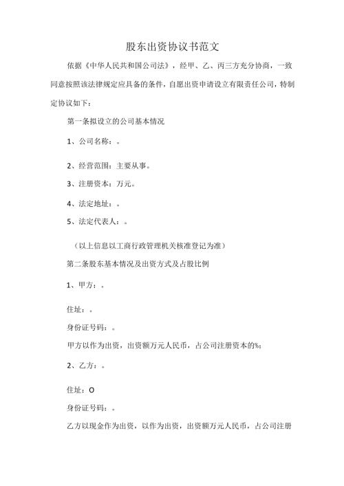 股东出资协议书范文.docx