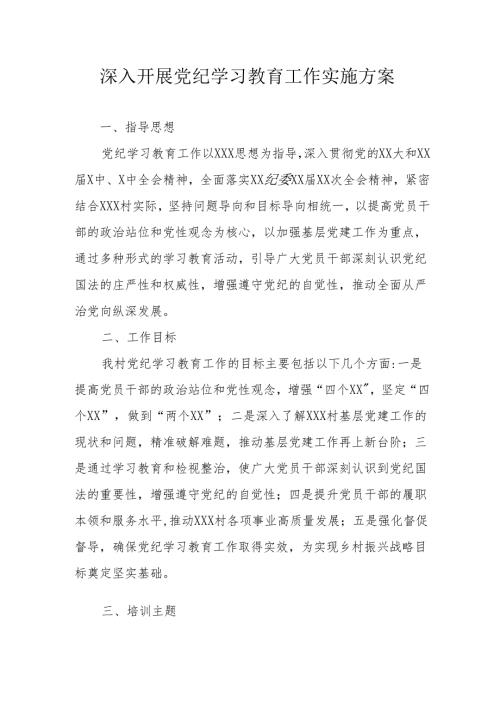 机关事业单位开展《党纪学习教育》工作实施方案 合计6份.docx