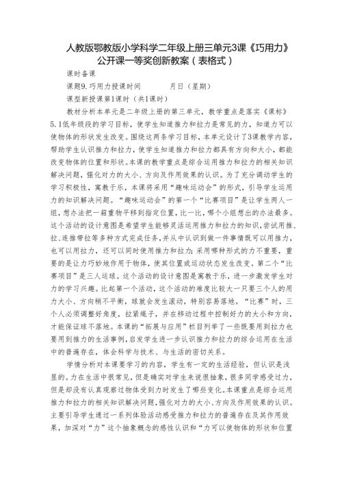 人教版鄂教版小学科学二年级上册三单元3课《巧用力》公开课一等奖创新教案 （表格式）.docx