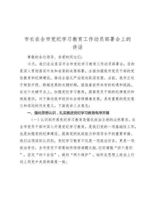 3篇市长在2024年全市党纪学习教育工作动员部署会上的讲话.docx
