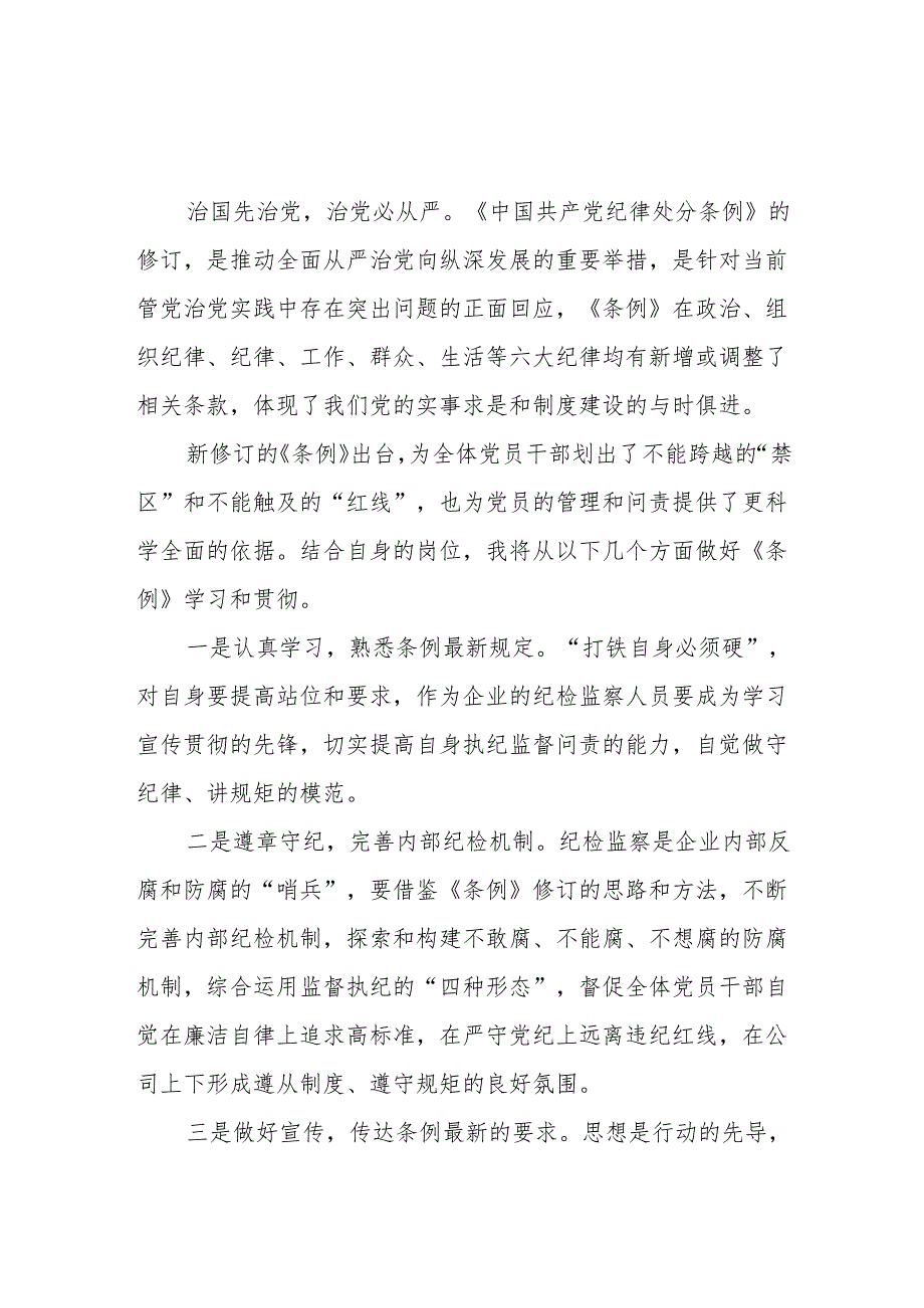 党员干部关于2024年党纪学习教育活动学习贯彻2024版中国共产党纪律处分条例的学习体会19篇.docx_第3页