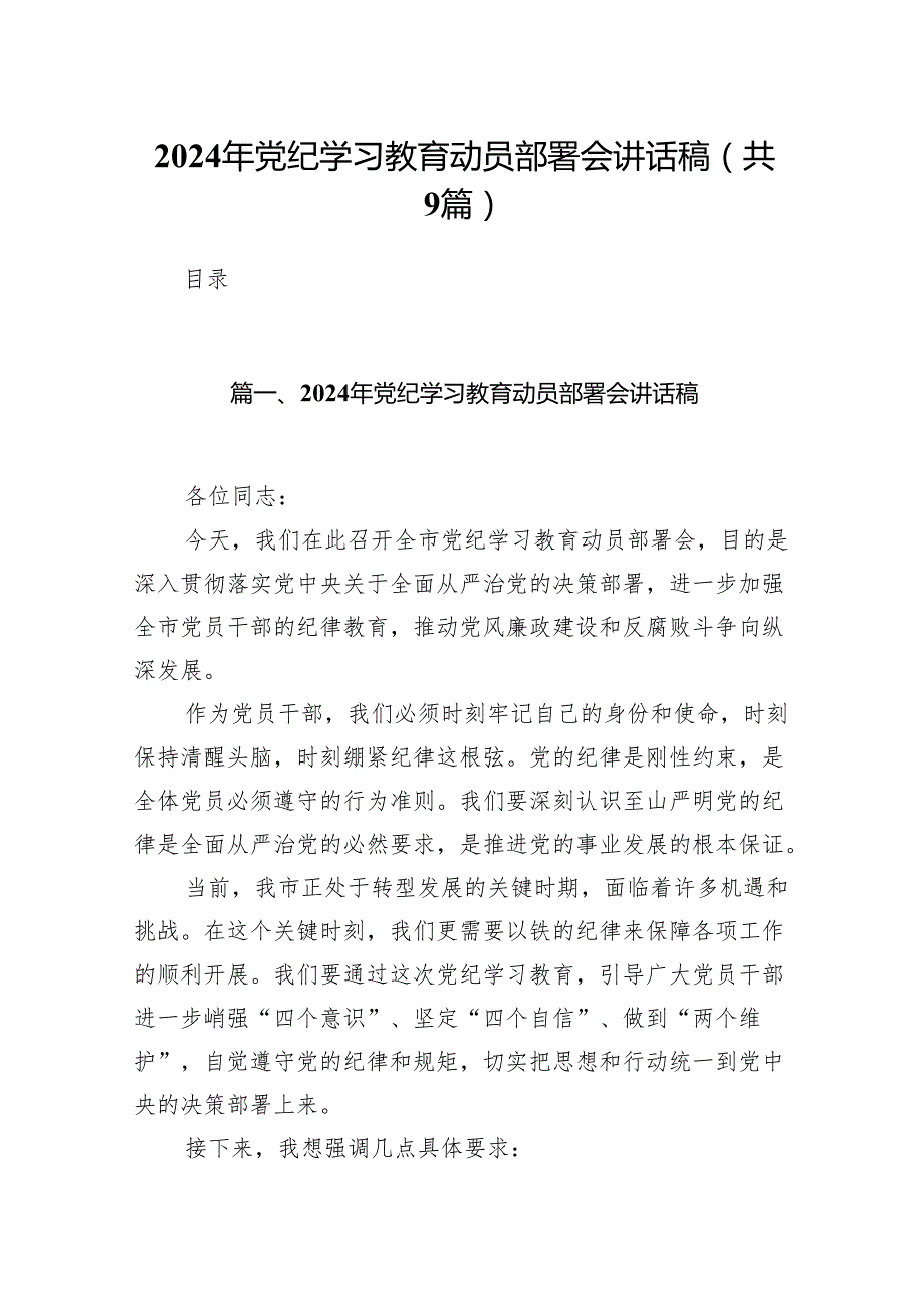 （9篇）2024年党纪学习教育动员部署会讲话稿合集.docx_第1页