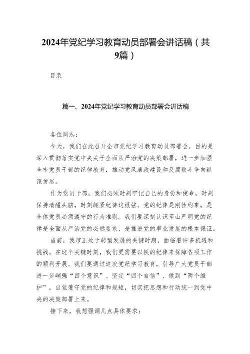 （9篇）2024年党纪学习教育动员部署会讲话稿合集.docx