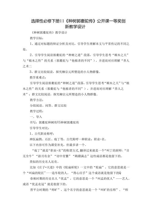 选择性必修下册11《种树郭橐驼传》 公开课一等奖创新教学设计.docx