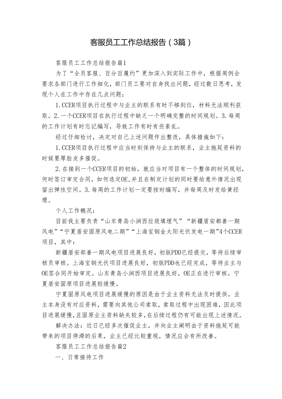 客服员工工作总结报告（3篇）.docx_第1页