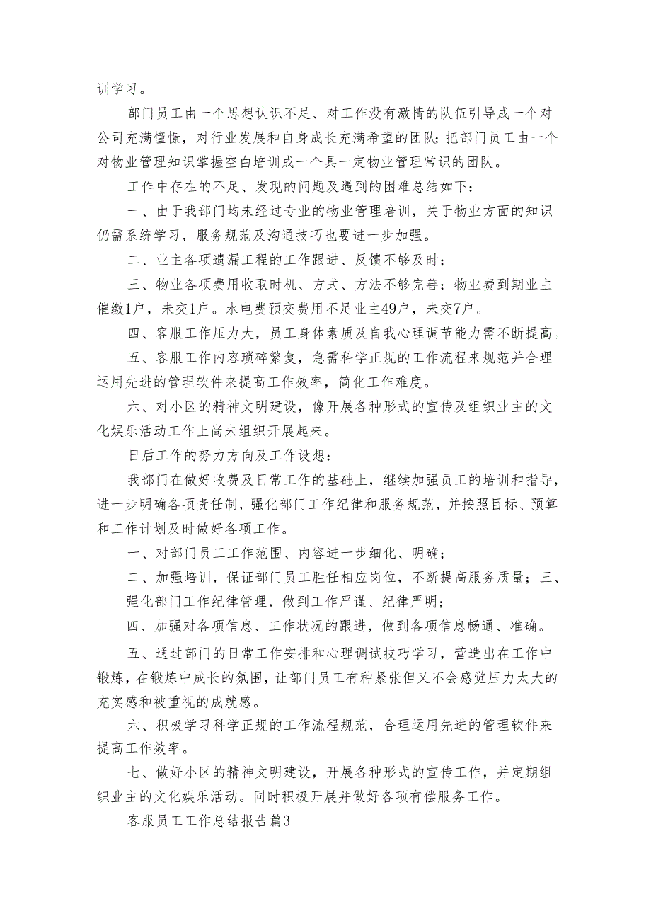客服员工工作总结报告（3篇）.docx_第3页