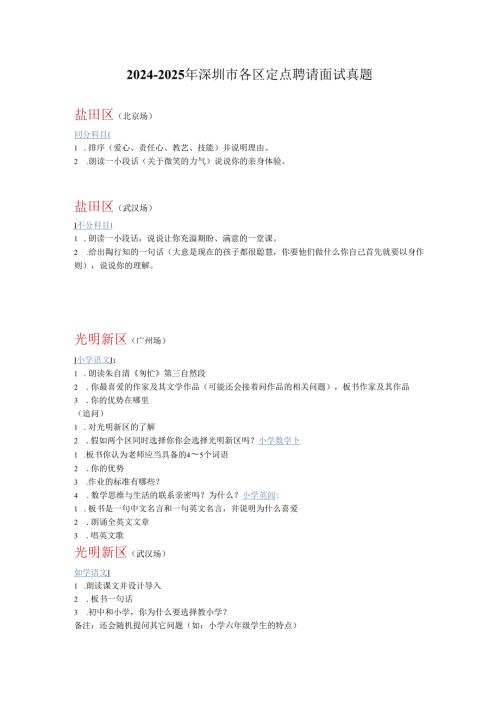 深圳市教师定点招聘20242025年面试真题汇总.docx