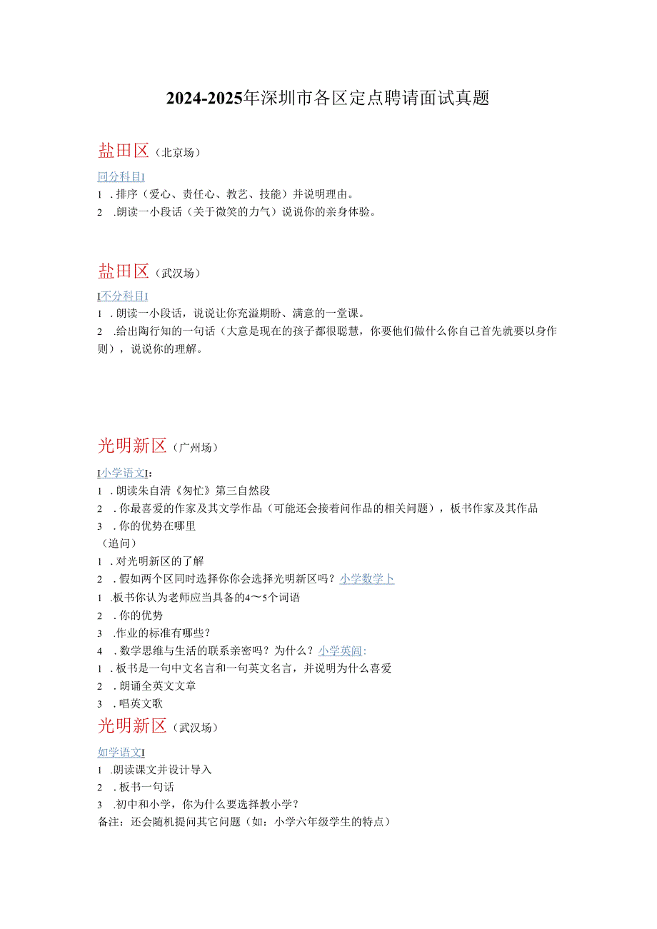 深圳市教师定点招聘20242025年面试真题汇总.docx_第1页