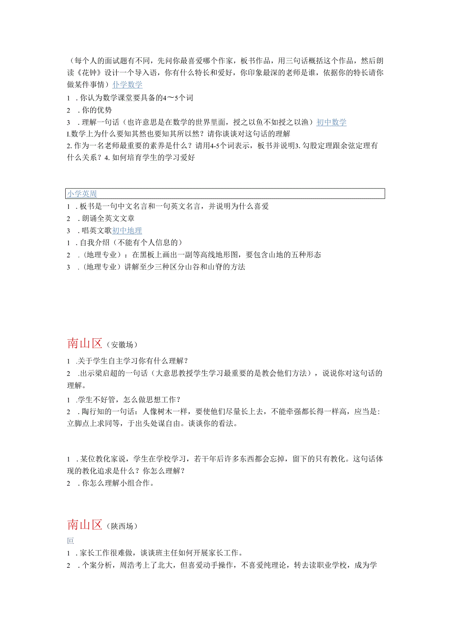 深圳市教师定点招聘20242025年面试真题汇总.docx_第2页