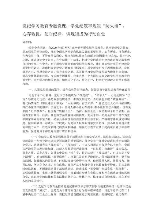 党纪学习教育专题党课：学党纪筑牢规矩“防火墙”心存敬畏使守纪律、讲规矩成为行动自觉(1).docx
