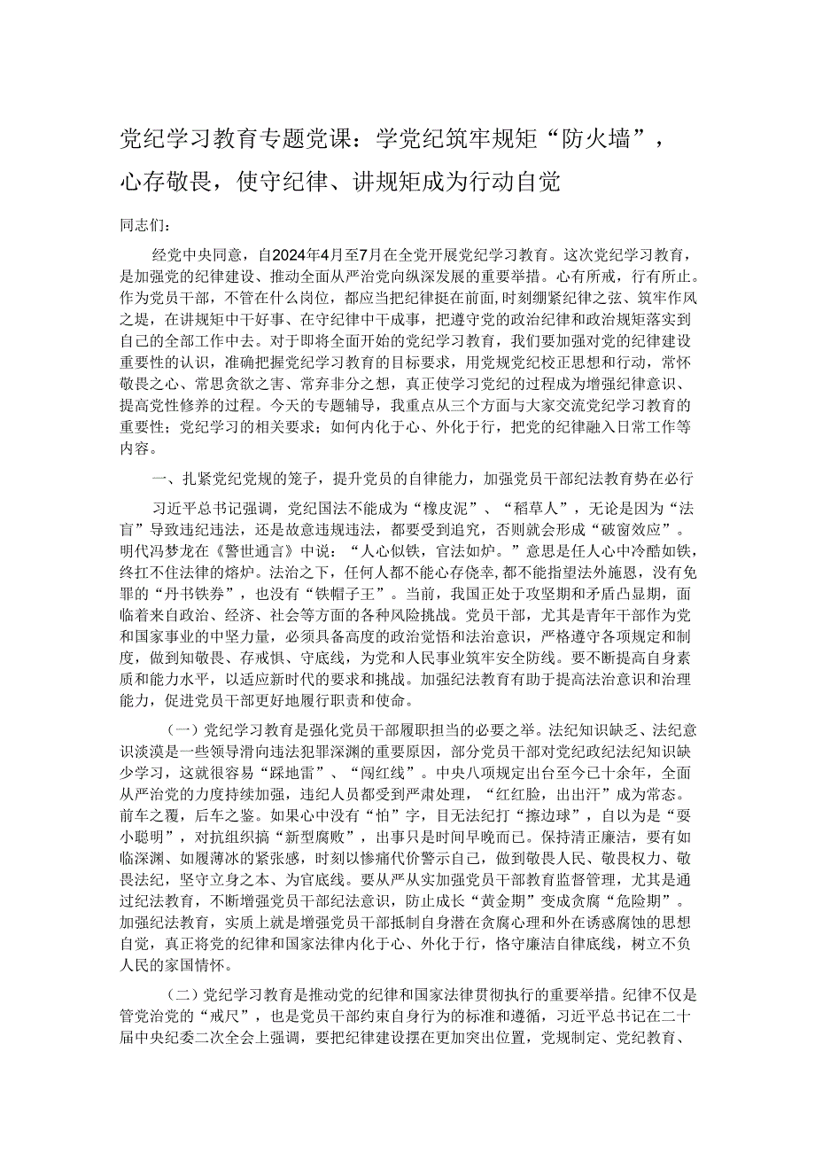 党纪学习教育专题党课：学党纪筑牢规矩“防火墙”心存敬畏使守纪律、讲规矩成为行动自觉(1).docx_第1页