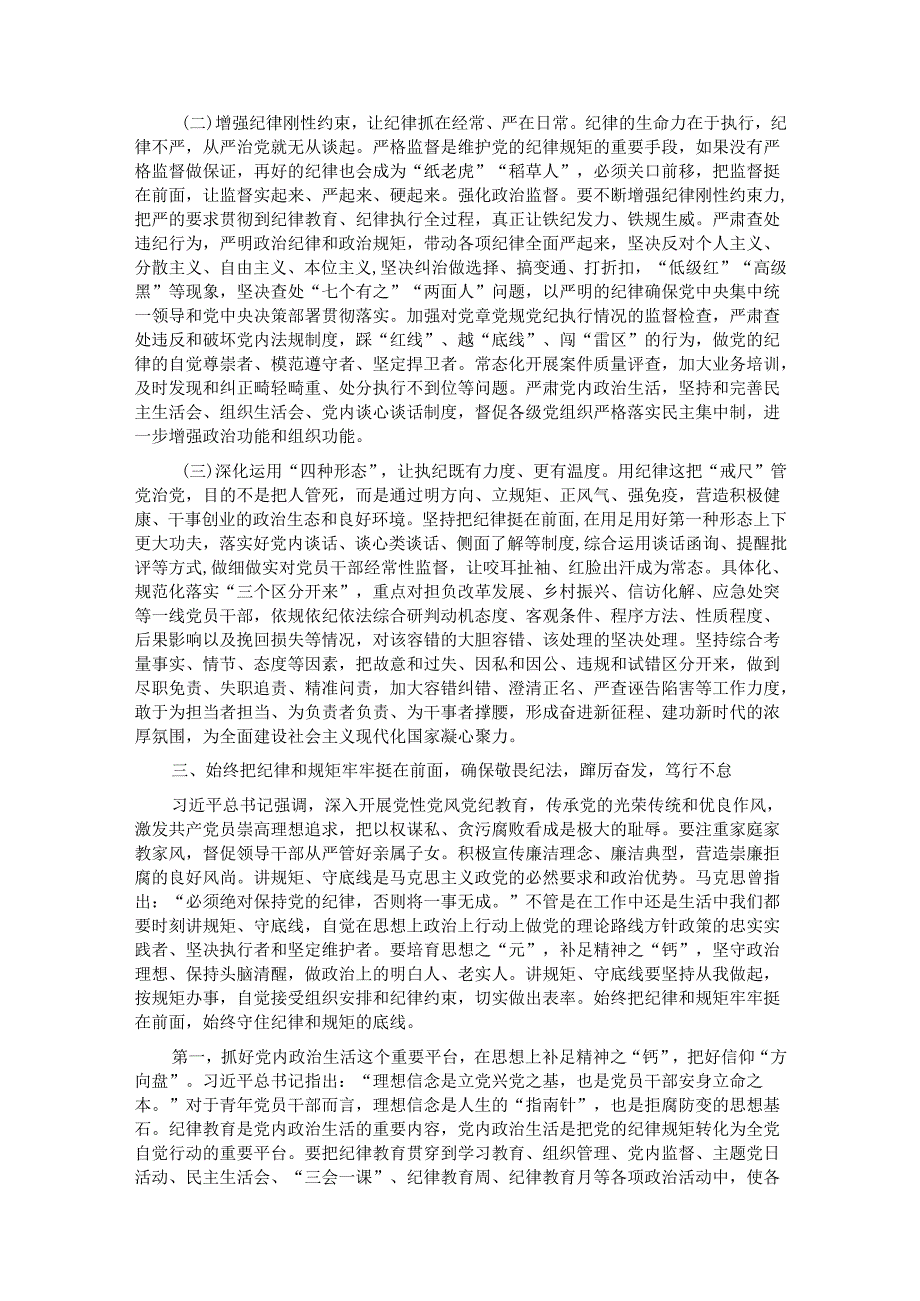 党纪学习教育专题党课：学党纪筑牢规矩“防火墙”心存敬畏使守纪律、讲规矩成为行动自觉(1).docx_第3页