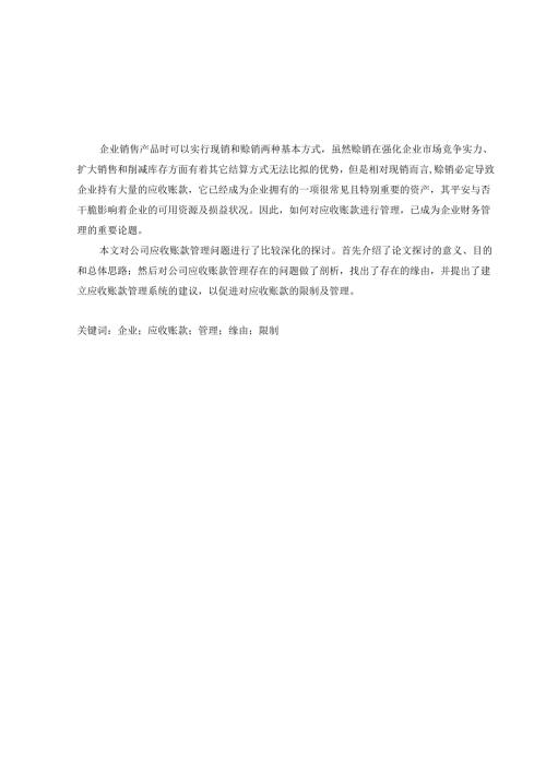 定稿：2024年财务毕业论文(应收账款的成因及控制).docx