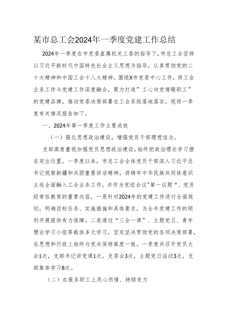 某市总工会2024年一季度党建工作总结(1).docx_第1页