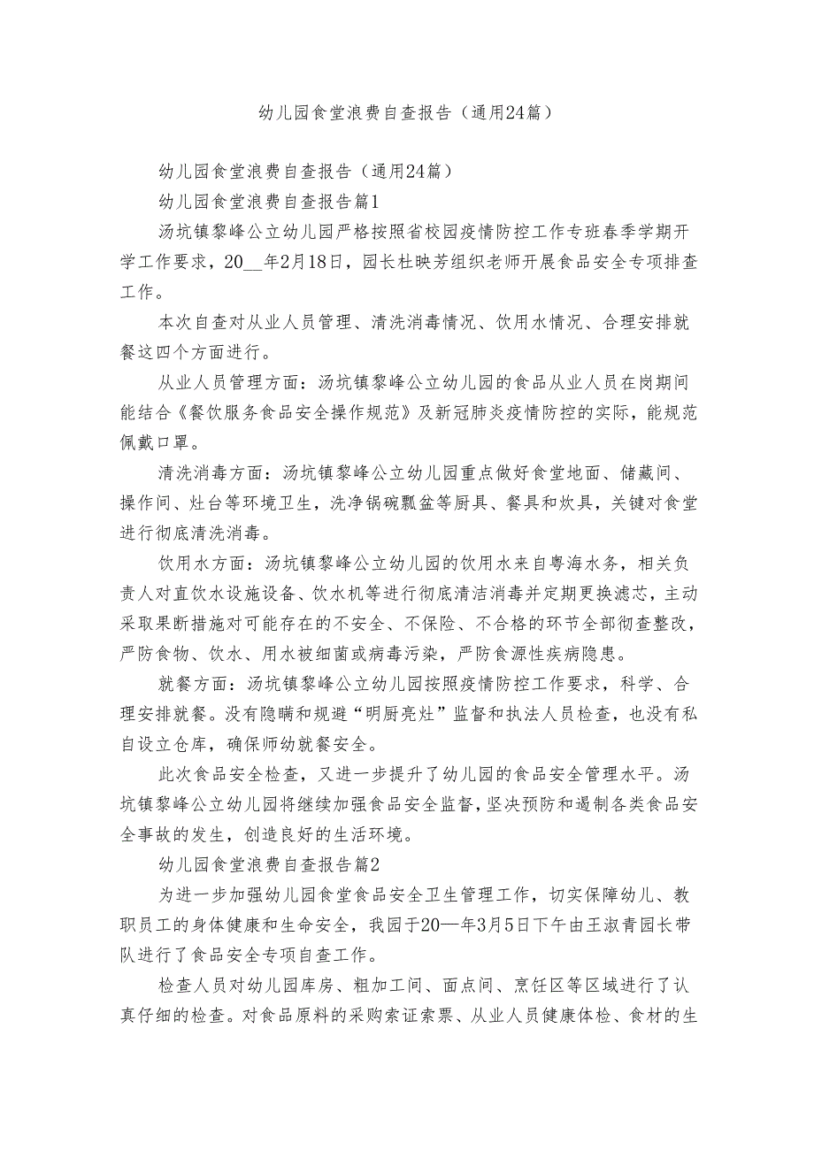 幼儿园食堂浪费自查报告（通用24篇）.docx_第1页