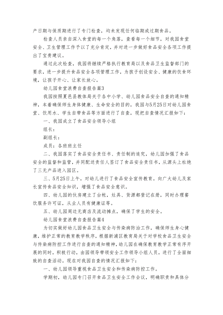 幼儿园食堂浪费自查报告（通用24篇）.docx_第2页