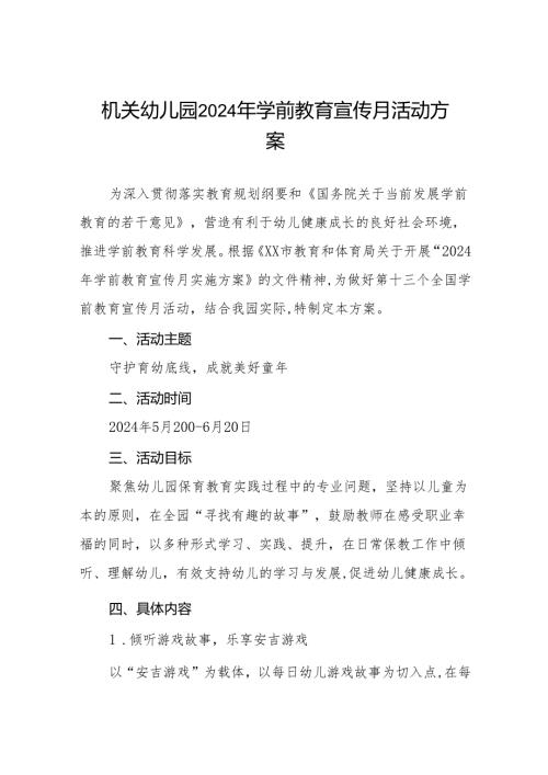 机关幼儿园2024年学前教育宣传月活动方案十篇.docx
