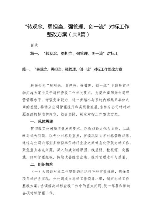“转观念、勇担当、强管理、创一流”对标工作整改方案范文精选(8篇).docx