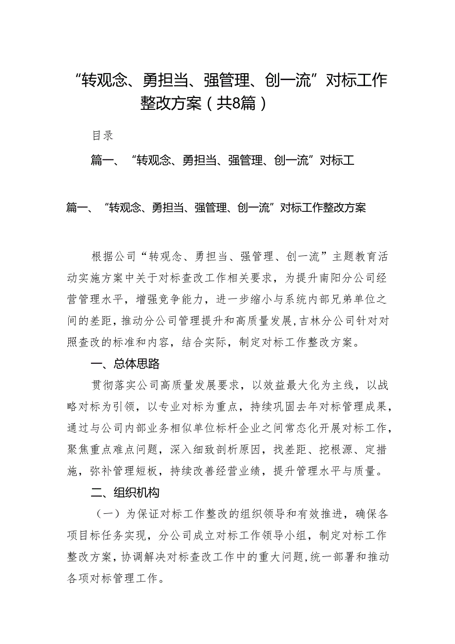 “转观念、勇担当、强管理、创一流”对标工作整改方案范文精选(8篇).docx_第1页
