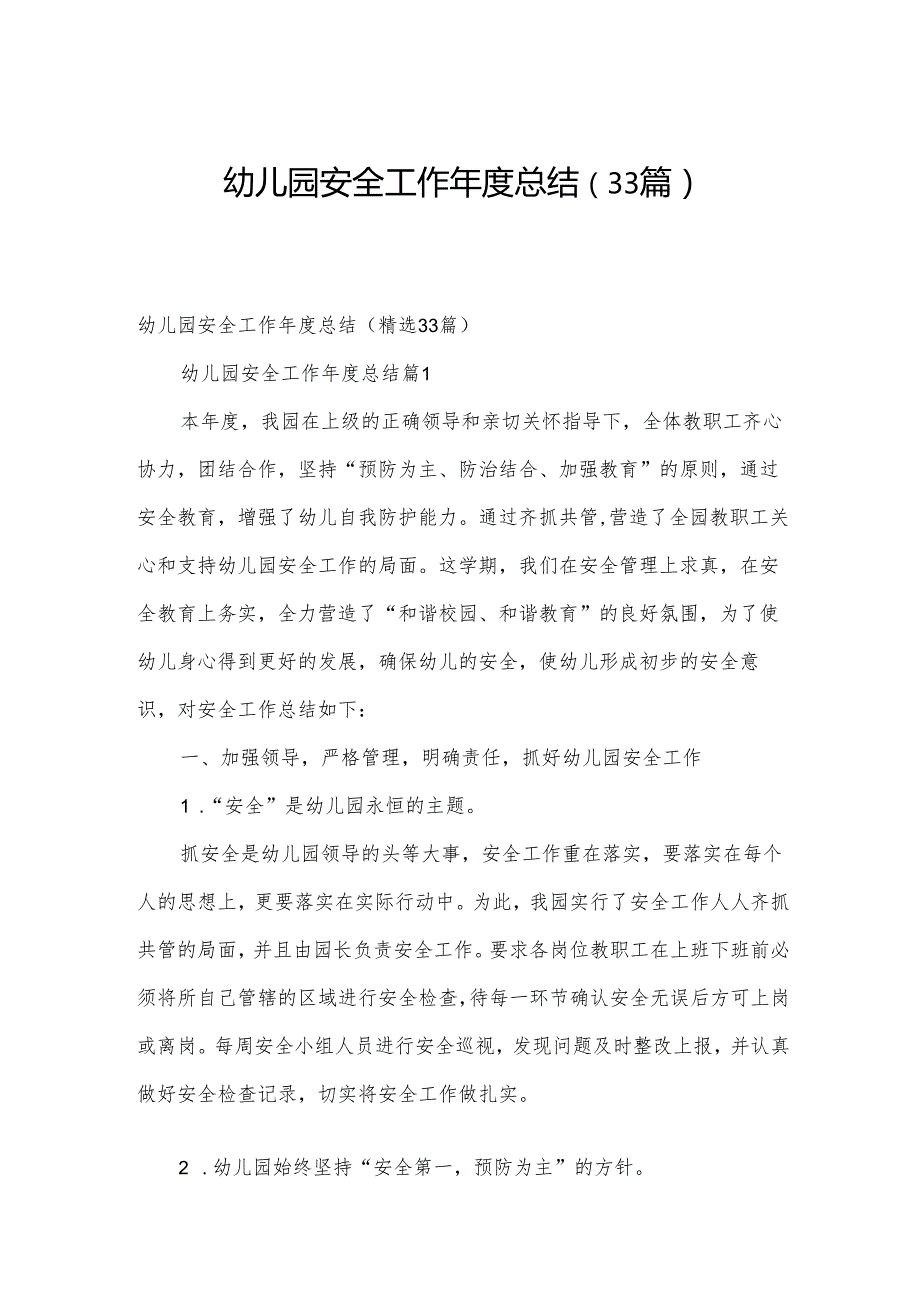 幼儿园安全工作总结（33篇）.docx_第1页