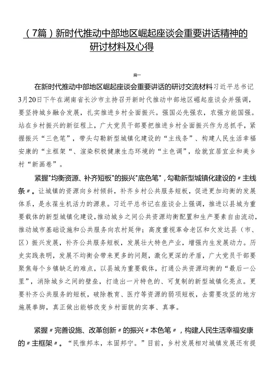 （7篇）新时代推动中部地区崛起座谈会重要讲话精神的研讨材料及心得.docx_第1页