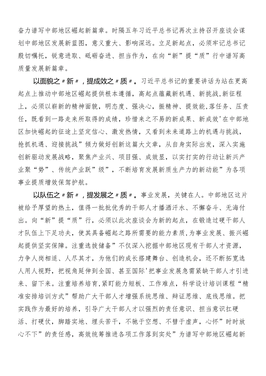 （7篇）新时代推动中部地区崛起座谈会重要讲话精神的研讨材料及心得.docx_第3页