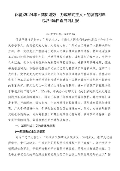 （8篇）2024年“减负增效力戒形式主义”的发言材料包含4篇自查自纠汇报.docx