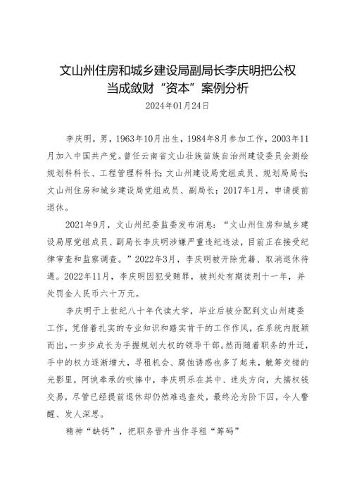 案例剖析：文山州住房和城乡建设局副局长李庆明把公权当成敛财“资本”案例分析.docx