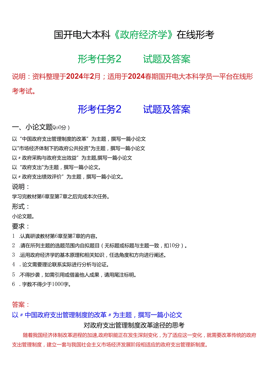 2024期国开电大本科《政府经济学》在线形考(形考任务2)试题及答案.docx_第1页