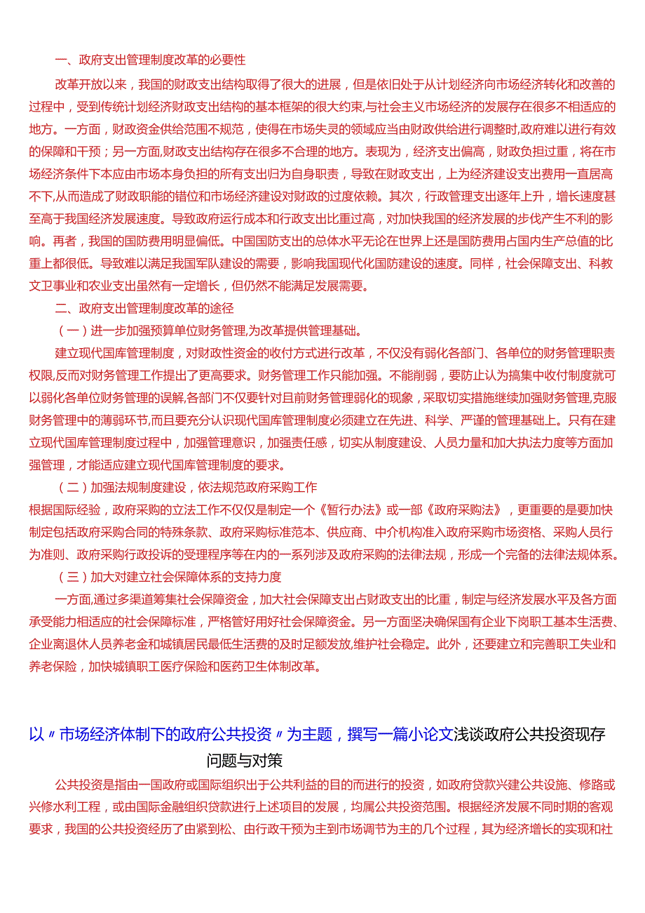 2024期国开电大本科《政府经济学》在线形考(形考任务2)试题及答案.docx_第2页