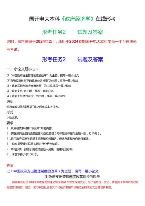 2024期国开电大本科《政府经济学》在线形考(形考任务2)试题及答案.docx