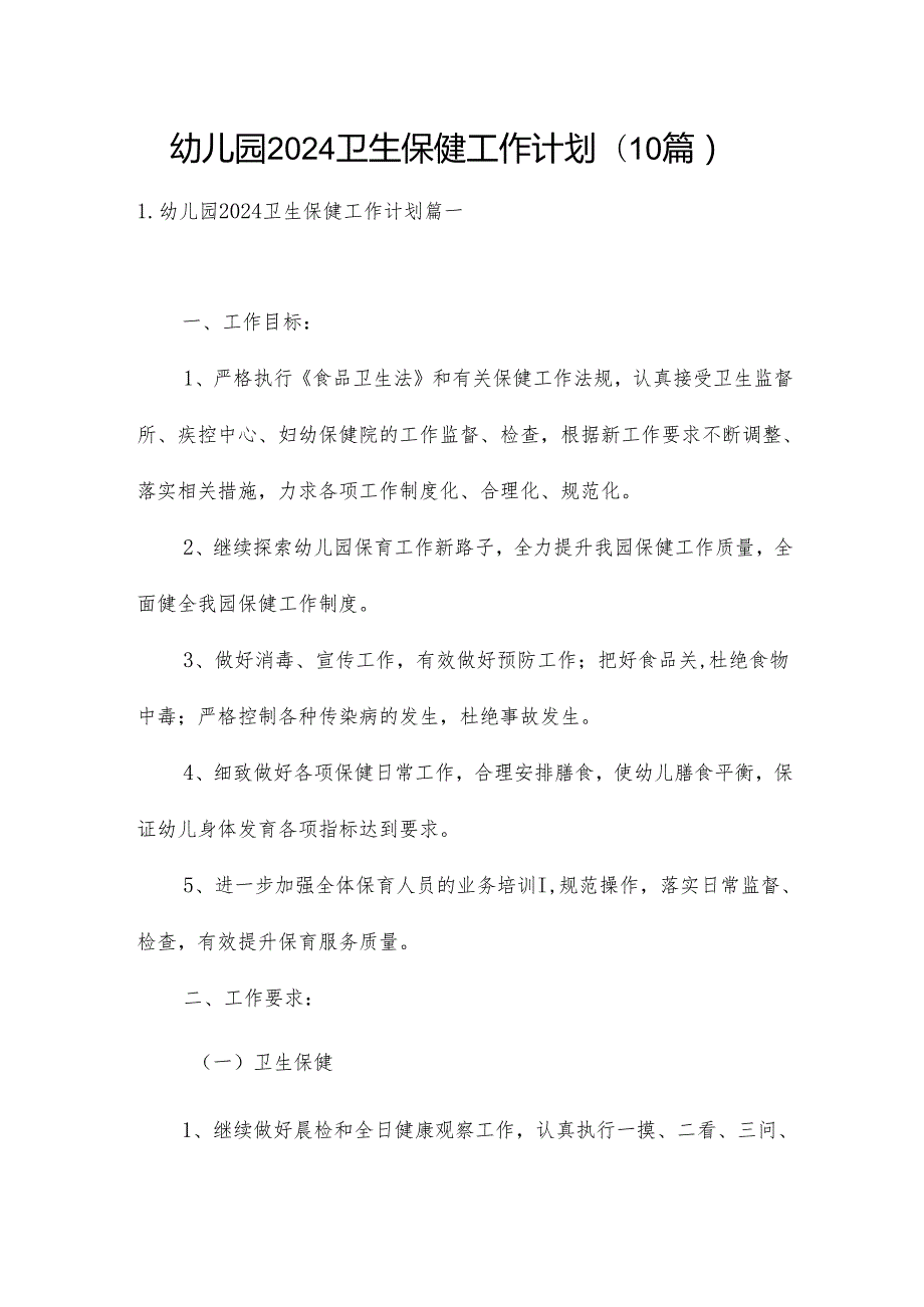幼儿园2024卫生保健工作计划(10篇).docx_第1页