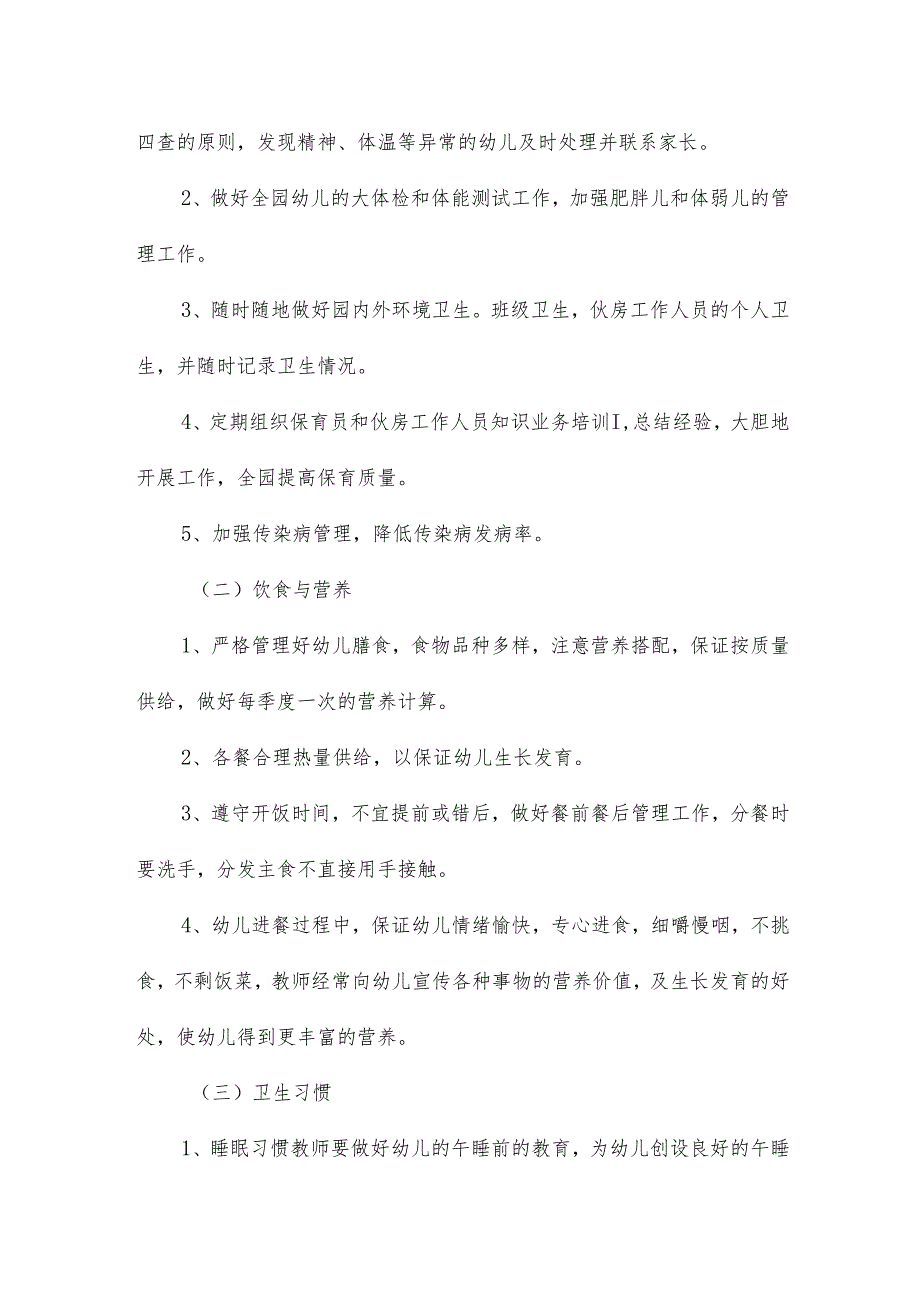 幼儿园2024卫生保健工作计划(10篇).docx_第2页