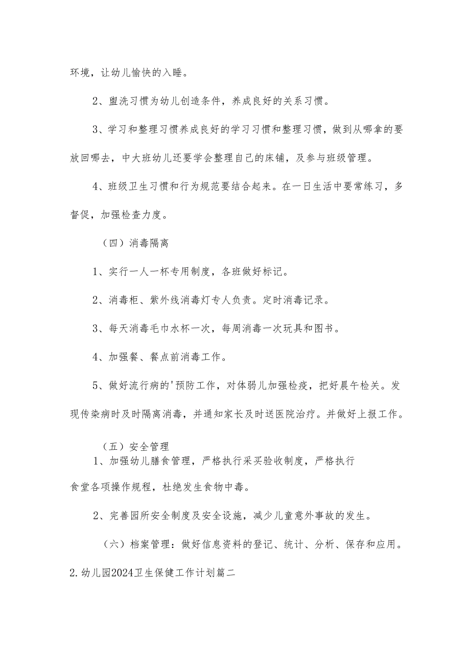 幼儿园2024卫生保健工作计划(10篇).docx_第3页