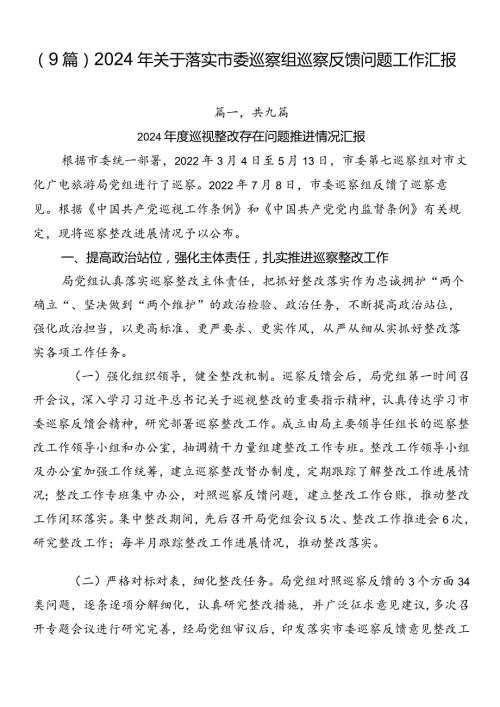 （9篇）2024年关于落实市委巡察组巡察反馈问题工作汇报.docx