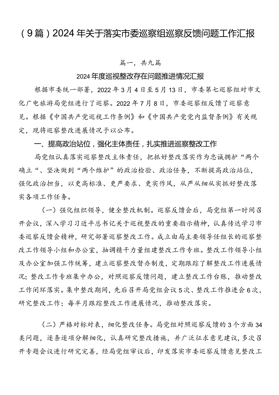 （9篇）2024年关于落实市委巡察组巡察反馈问题工作汇报.docx_第1页