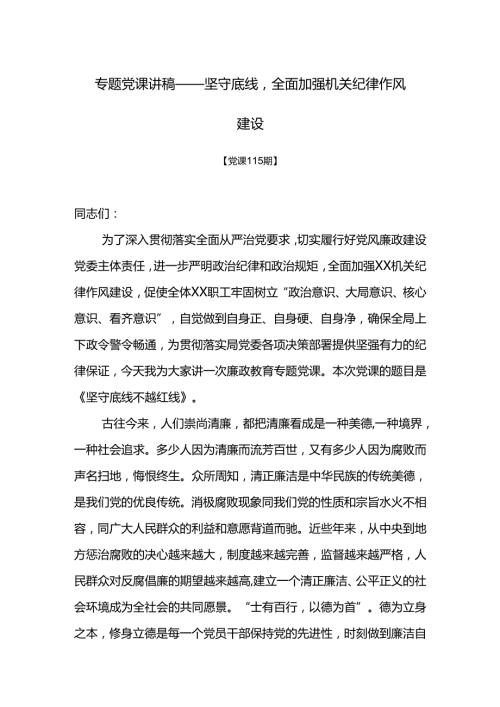 党课115期专题党课讲稿——坚守底线全面加强机关纪律作风建设.docx